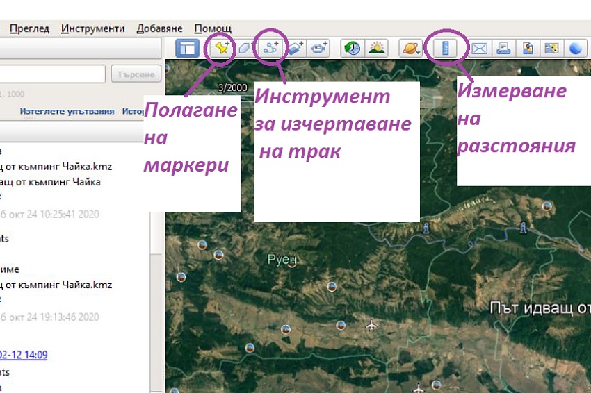 Инструменти за изчертаване на маршрут за GPS навигация и измерване на разстояния в Google Earth Pro