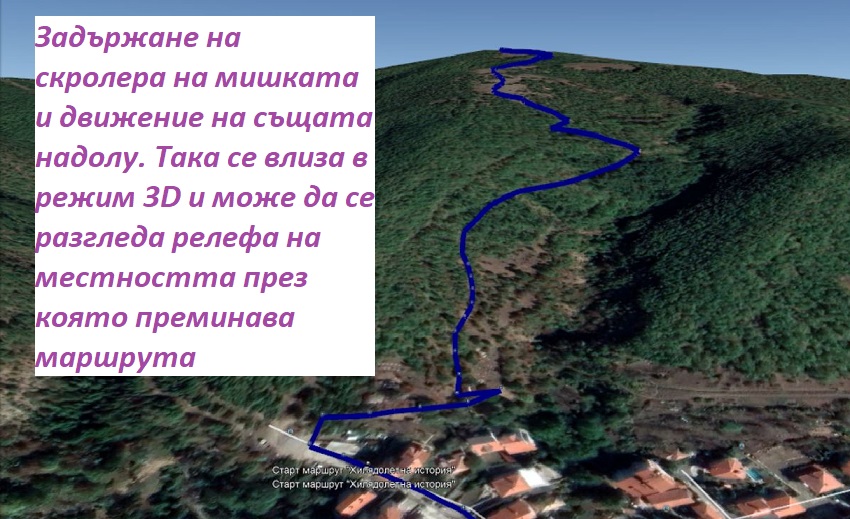 Изглед на маршрута в 3D режим в Google Earth Pro